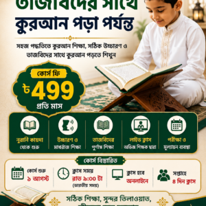 Learn Quran from scratch Bengali